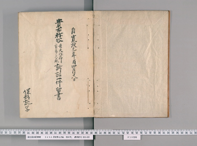 賀茂社記録. 第94冊 - ページ 3