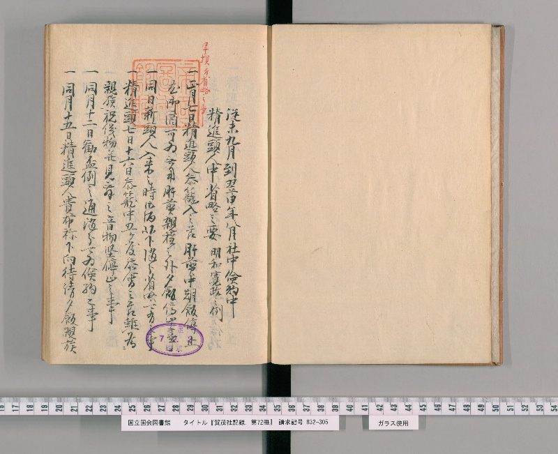 賀茂社記録. 第72冊 - ページ 4