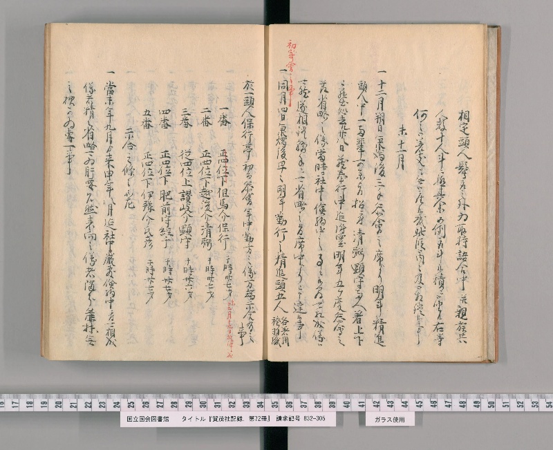 賀茂社記録. 第72冊 - ページ 7