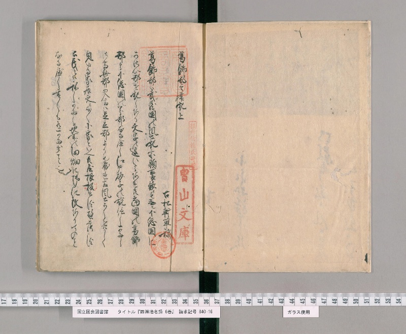 四神地名録 6巻. [4]葛飾郡 - ページ 2