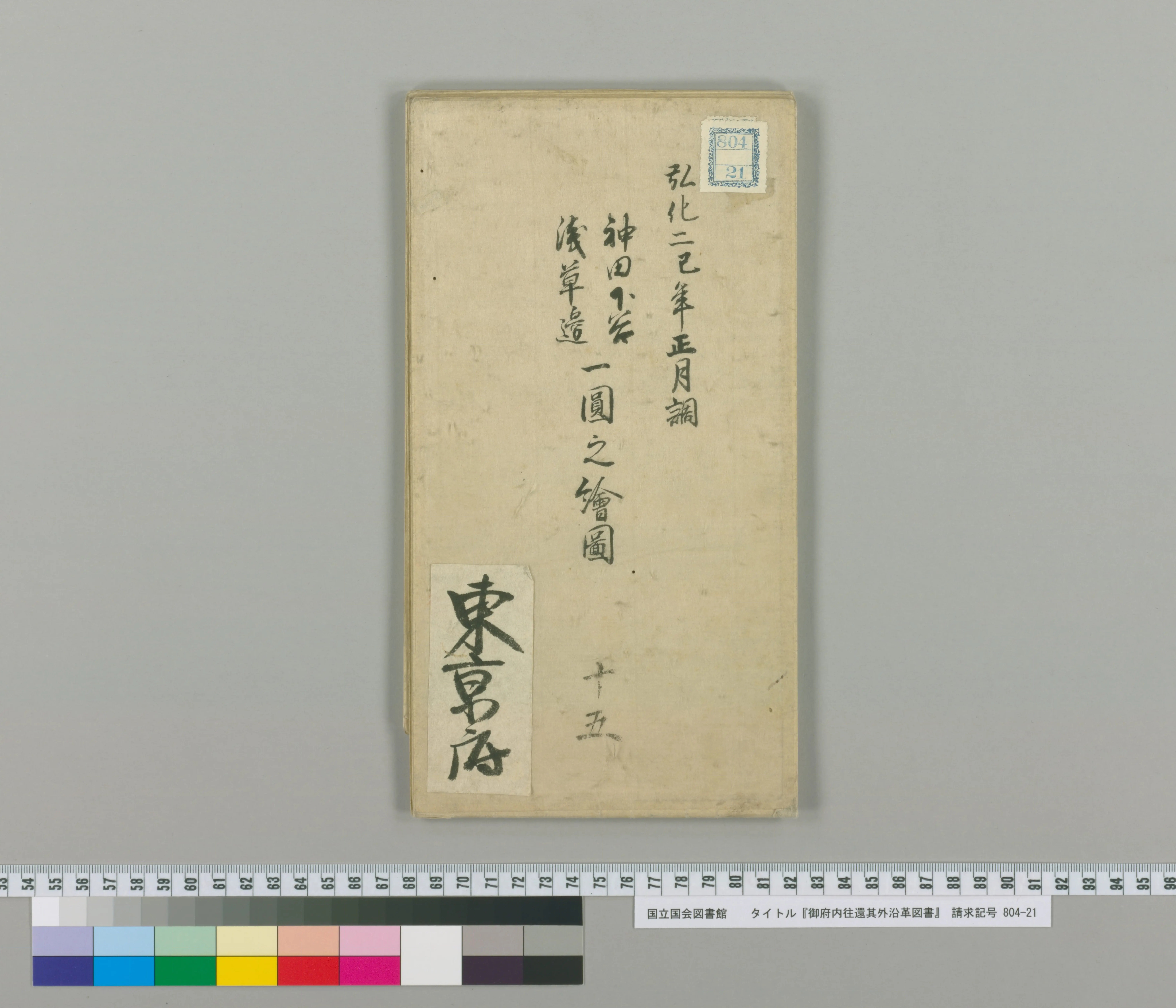 御府内往還其外沿革図書 - Next Digital Library