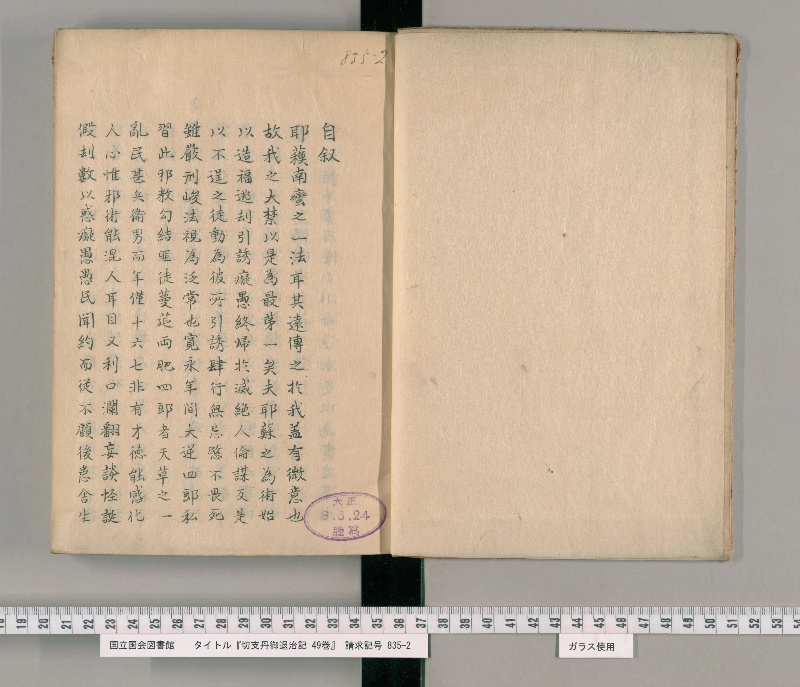 切支丹御退治記 49巻. [1] - ページ 3