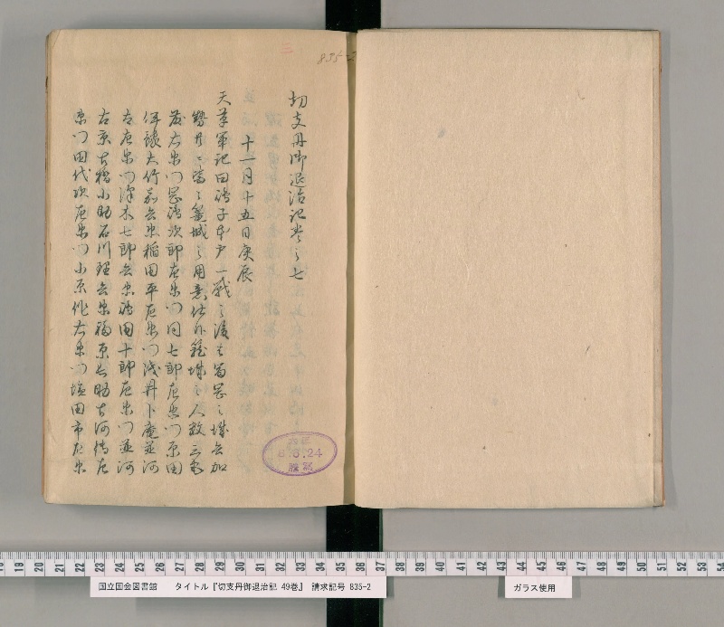 切支丹御退治記 49巻. [3] - ページ 3