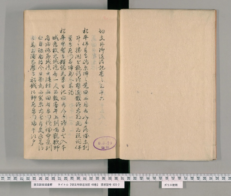 切支丹御退治記 49巻. [9] - ページ 3