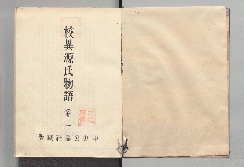 校異源氏物語. - ページ 3