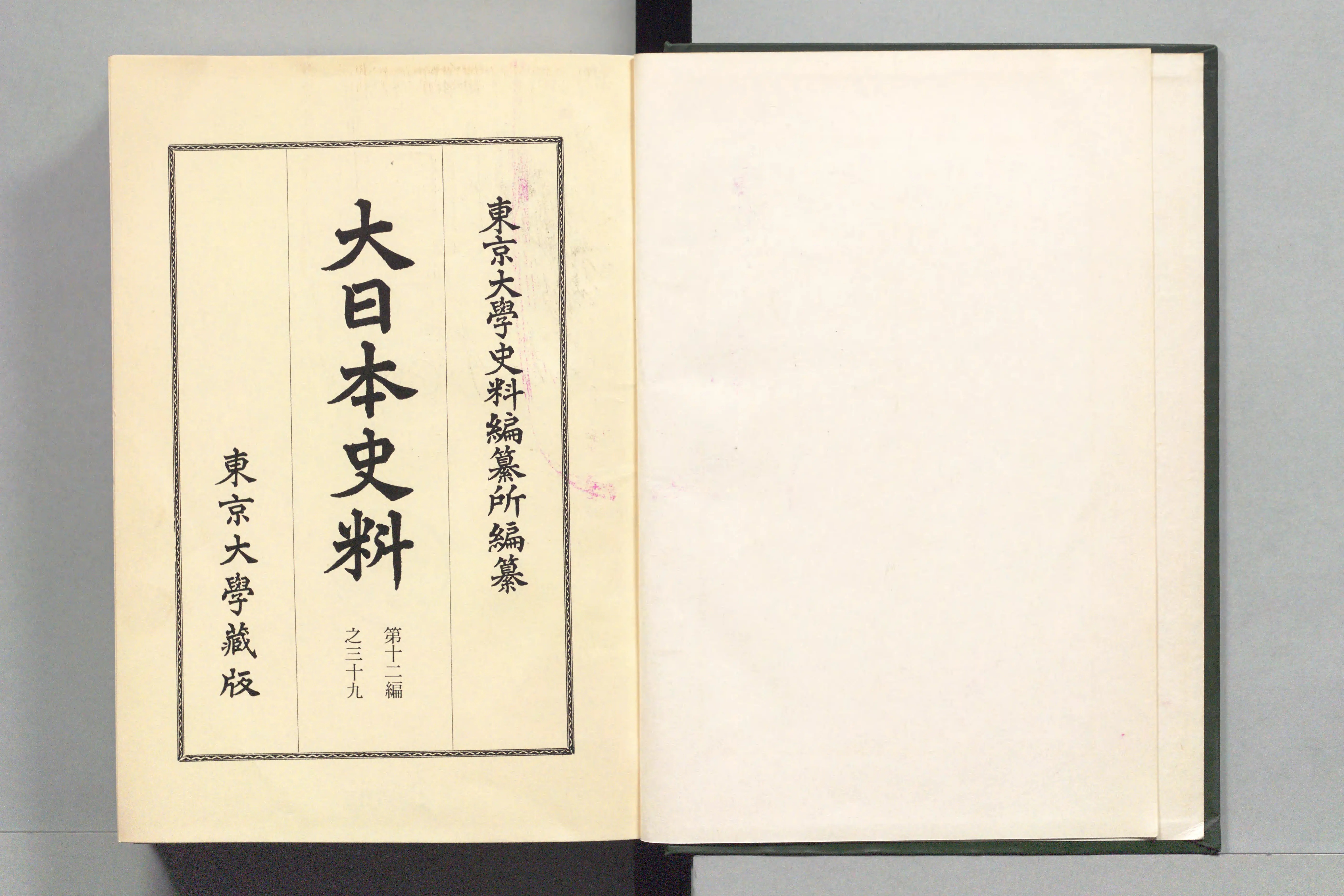 大日本史料 - Next Digital Library