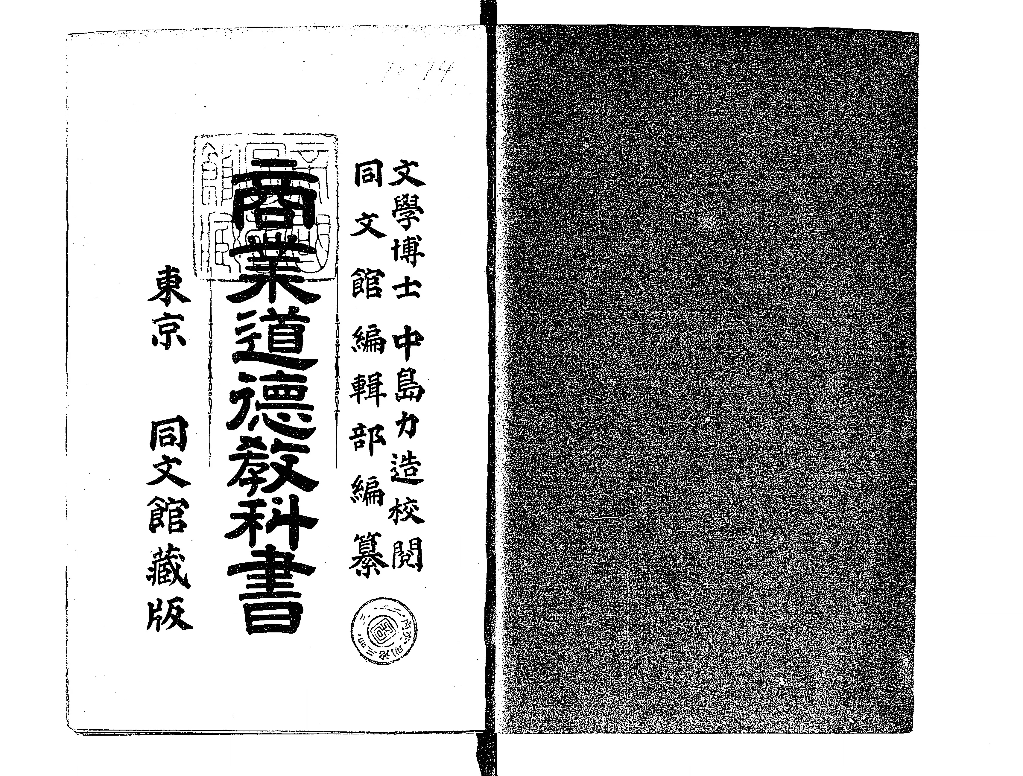 新版 道徳科学の論文 携帯版 全4巻 | 廣池千九郎 |本 | 通販