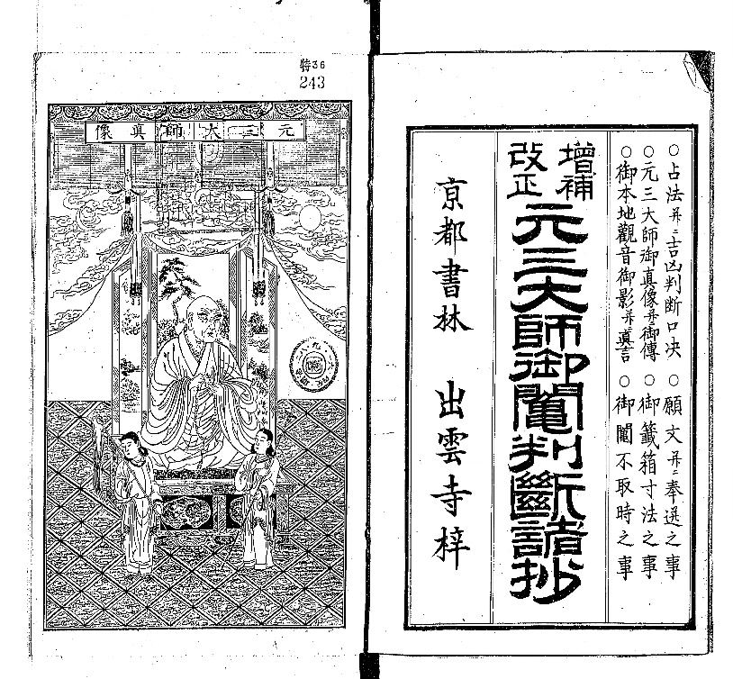 元三大師御鬮判断諸抄 - Next Digital Library 元三大師御鬮判断諸抄 - Next Digital Library