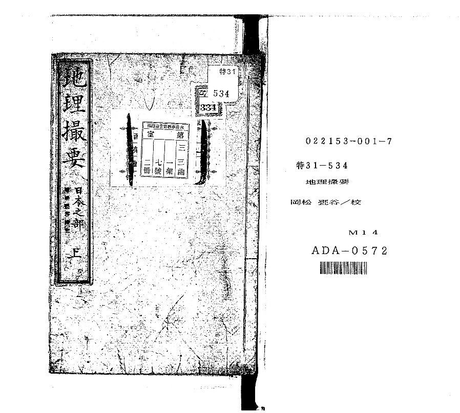 地理撮要 - Next Digital Library