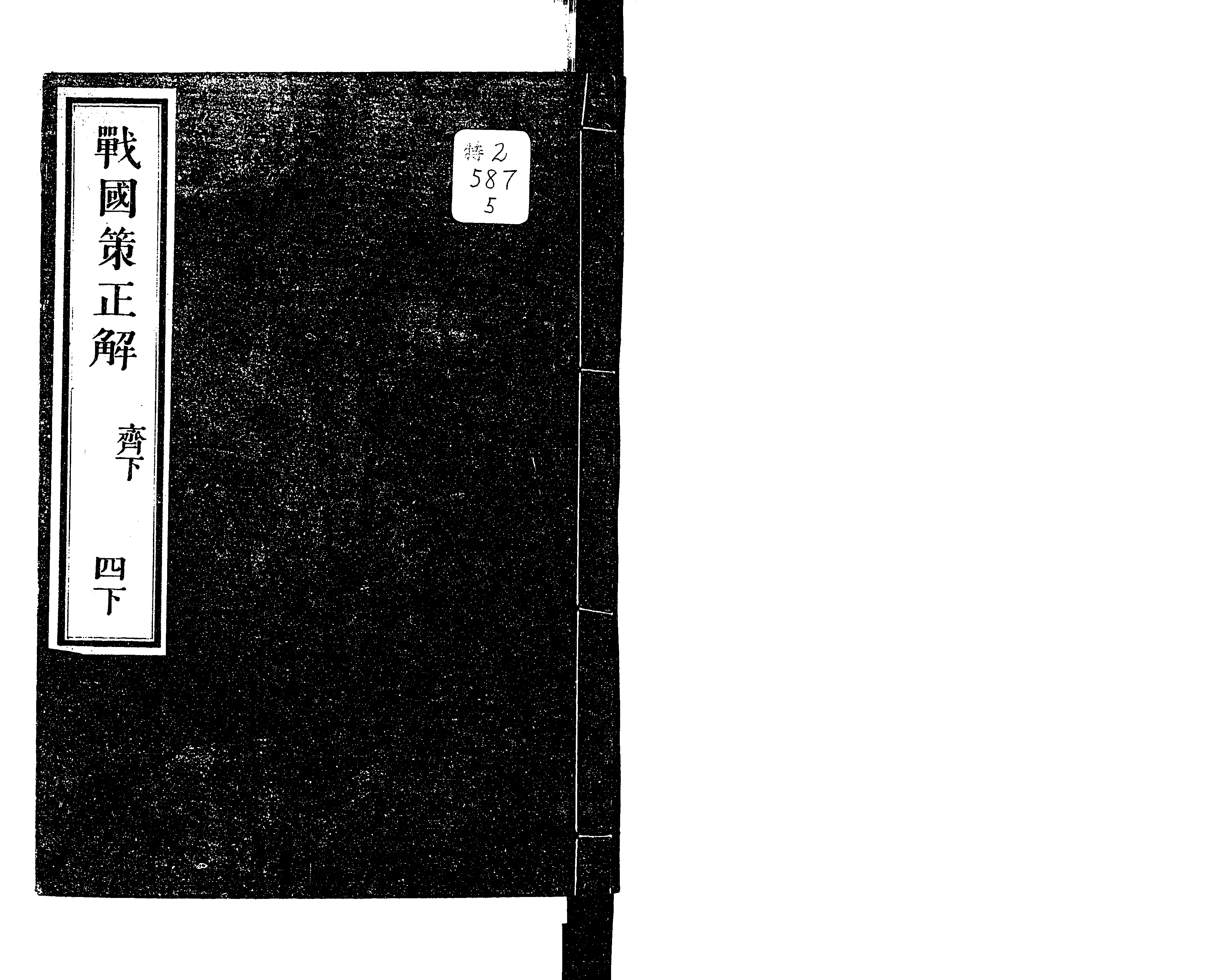 戦国策正解 - Next Digital Library