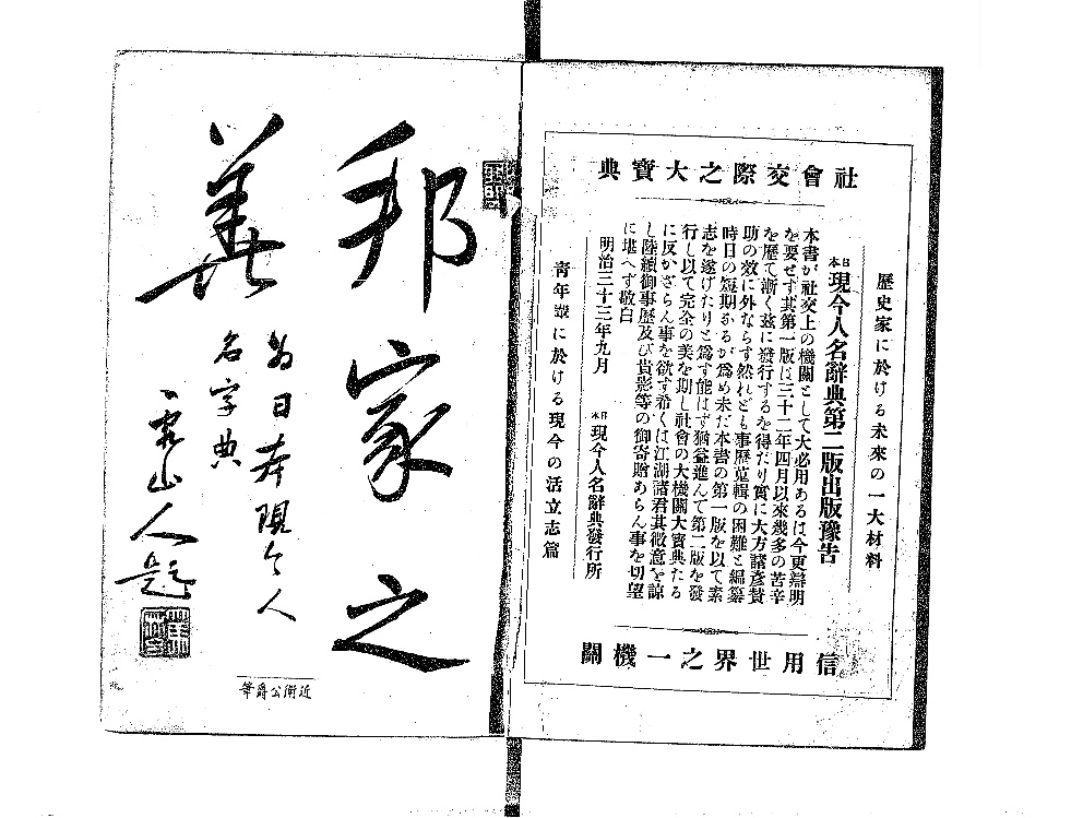 日本現今人名辞典 - Next Digital Library