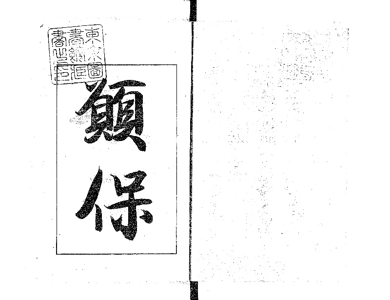 伝染病予防法心得書演解 - ページ 3