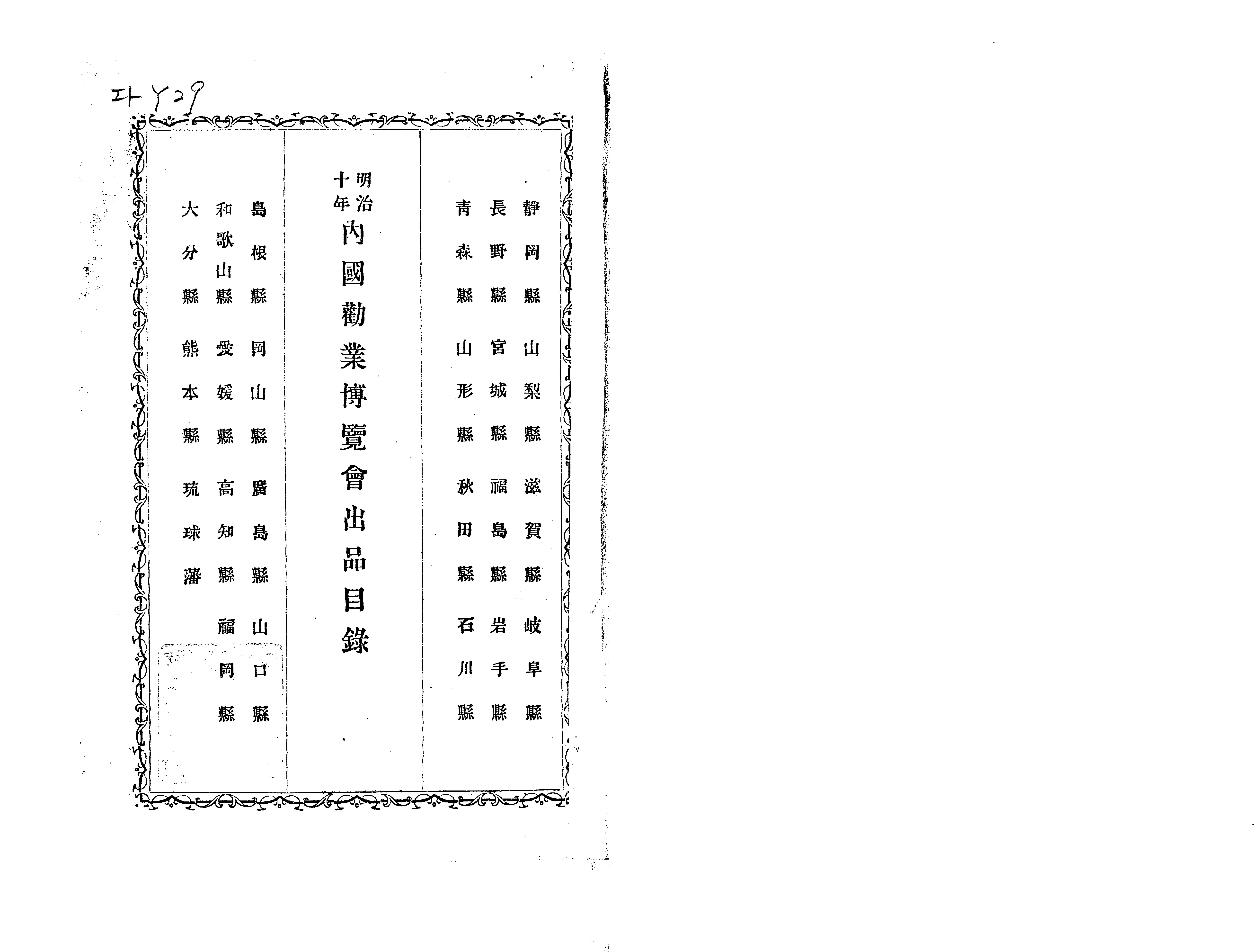 明治十年内国勧業博覧会出品目録 - Next Digital Library 明治十年内国勧業博覧会出品目録 - Next Digital Library