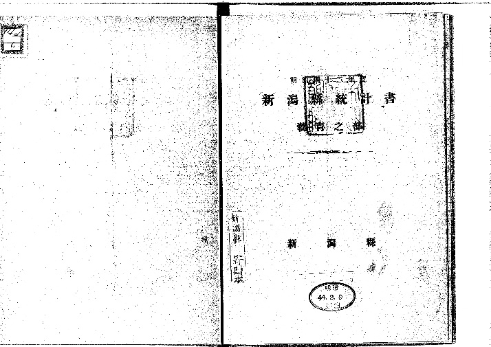 埼玉県統計書(明治20年)(埼玉県第一部庶務課) / 福地書店 / 古本