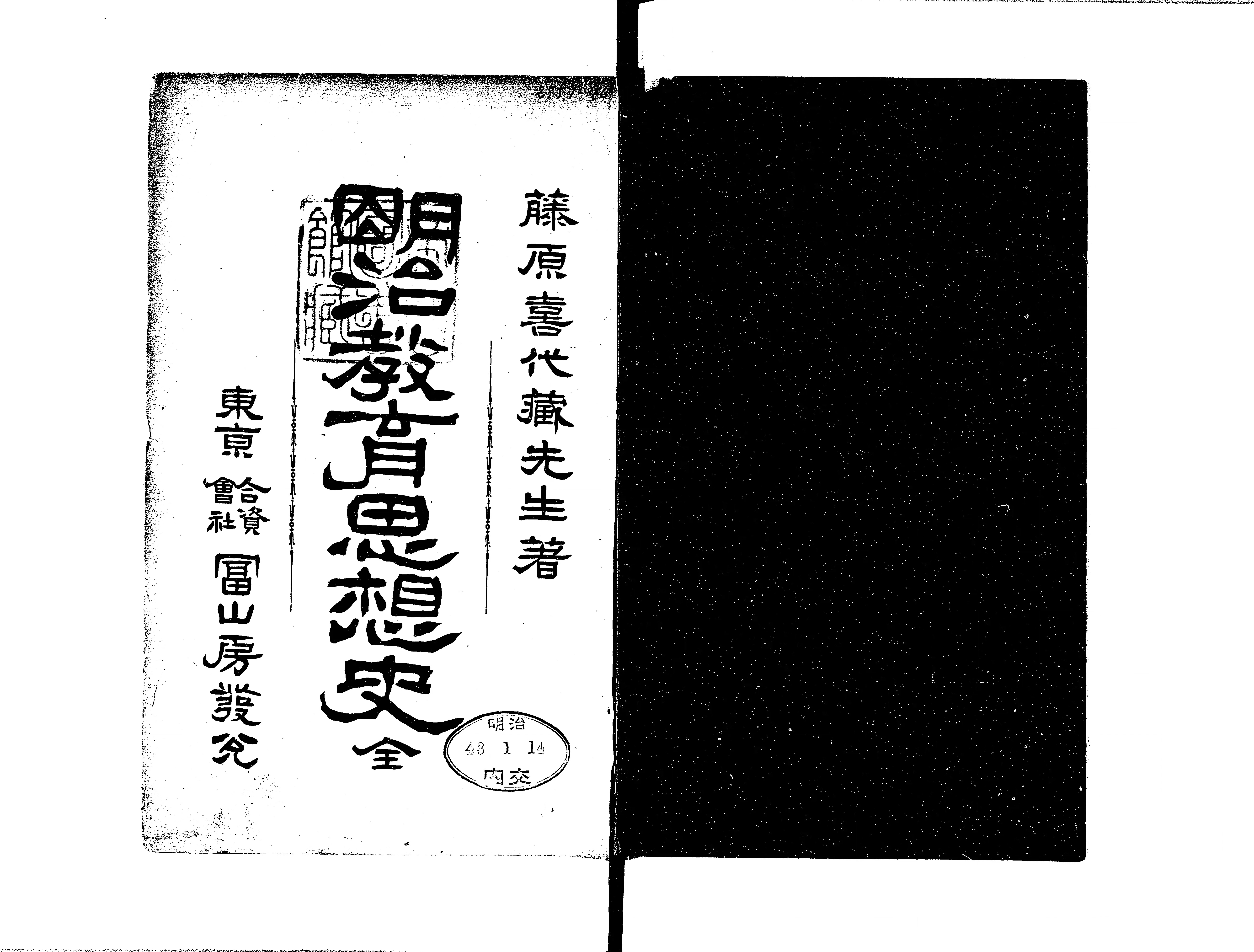 【期間限定】 明治教育思想史 - Next Digital Library 人文