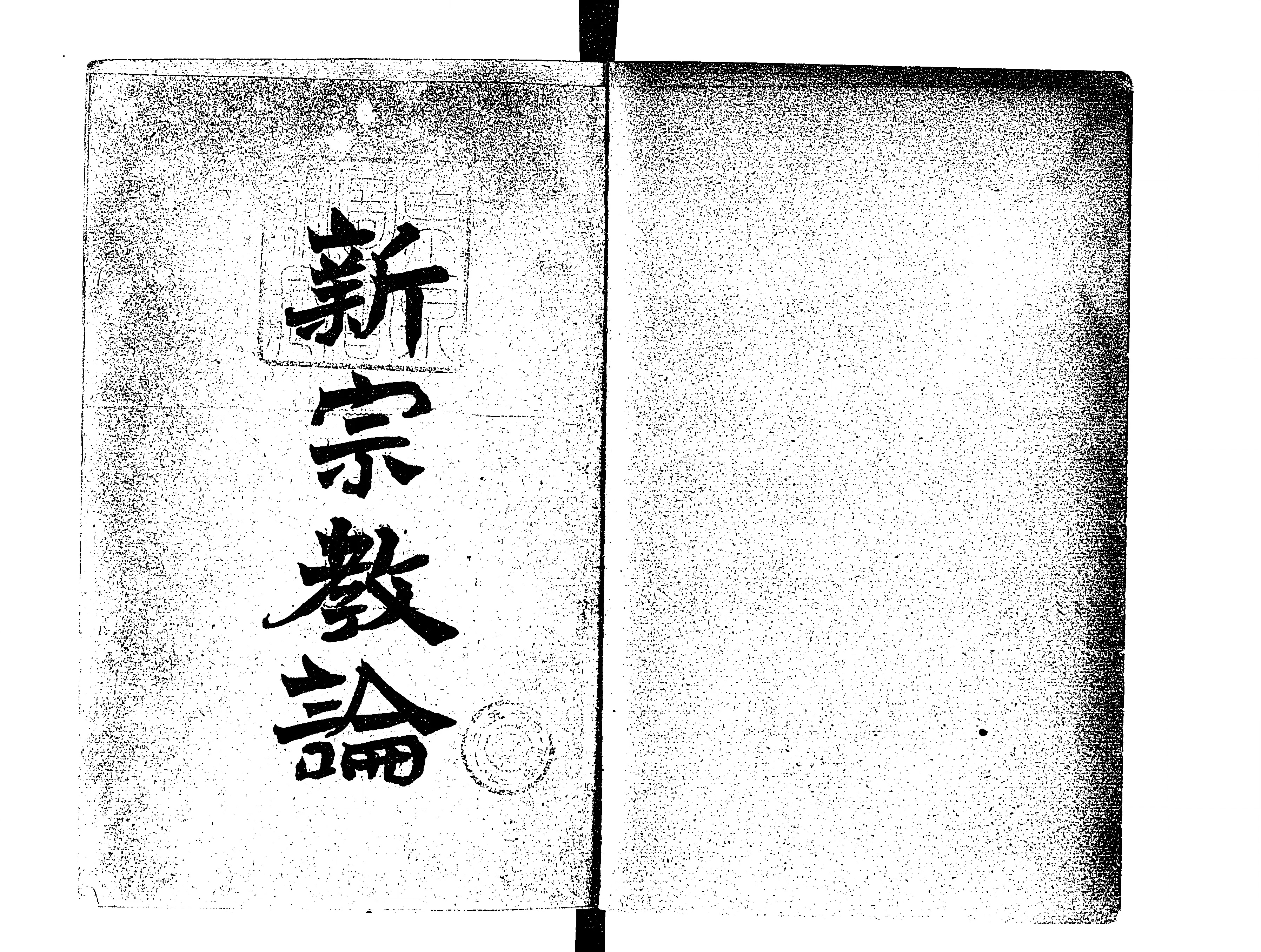 新宗教論 - Next Digital Library