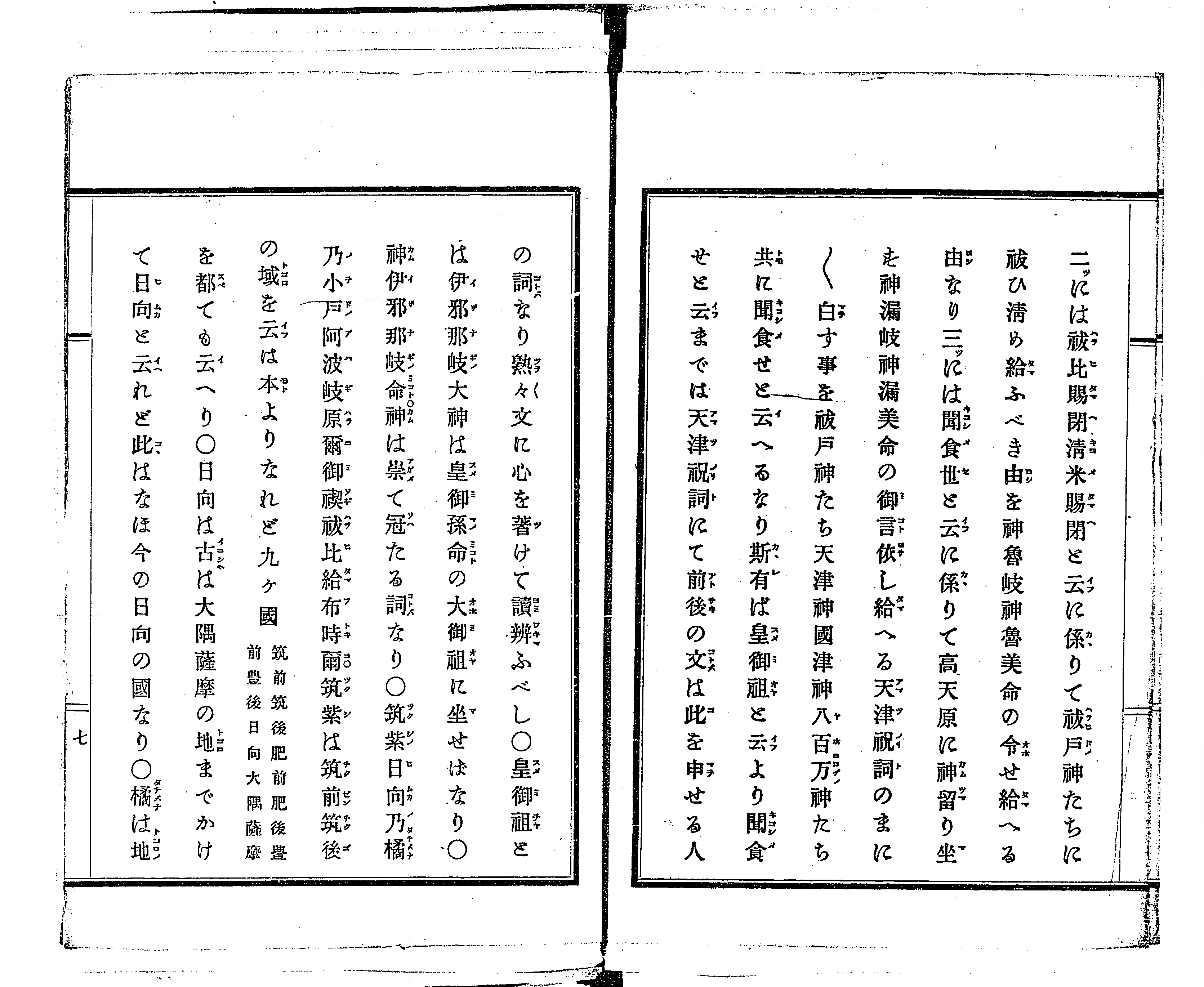 天津祝詞大要 : 一名・禊祓詞注解 - Next Digital Library