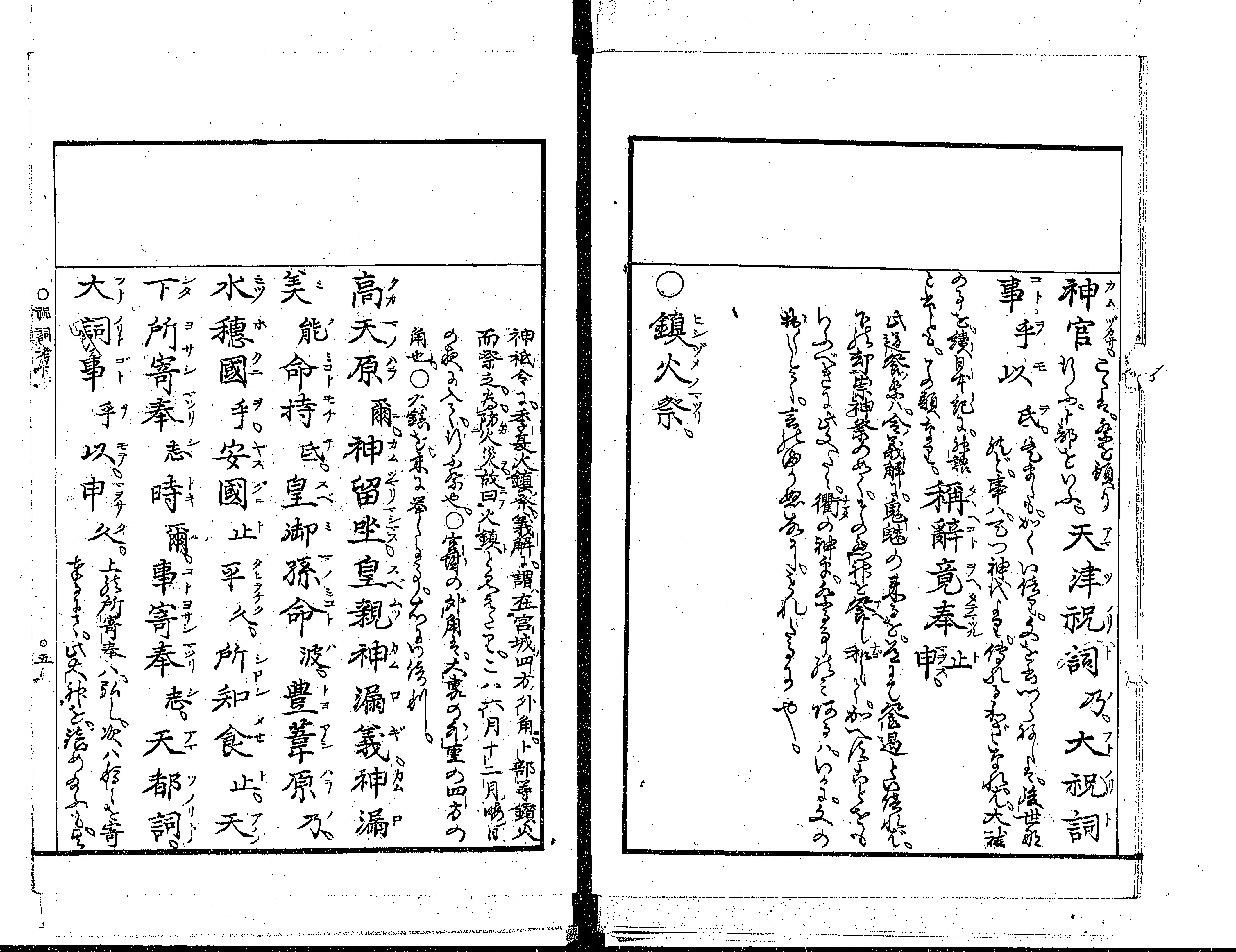 祝詞考 : 翻刻 - Next Digital Library