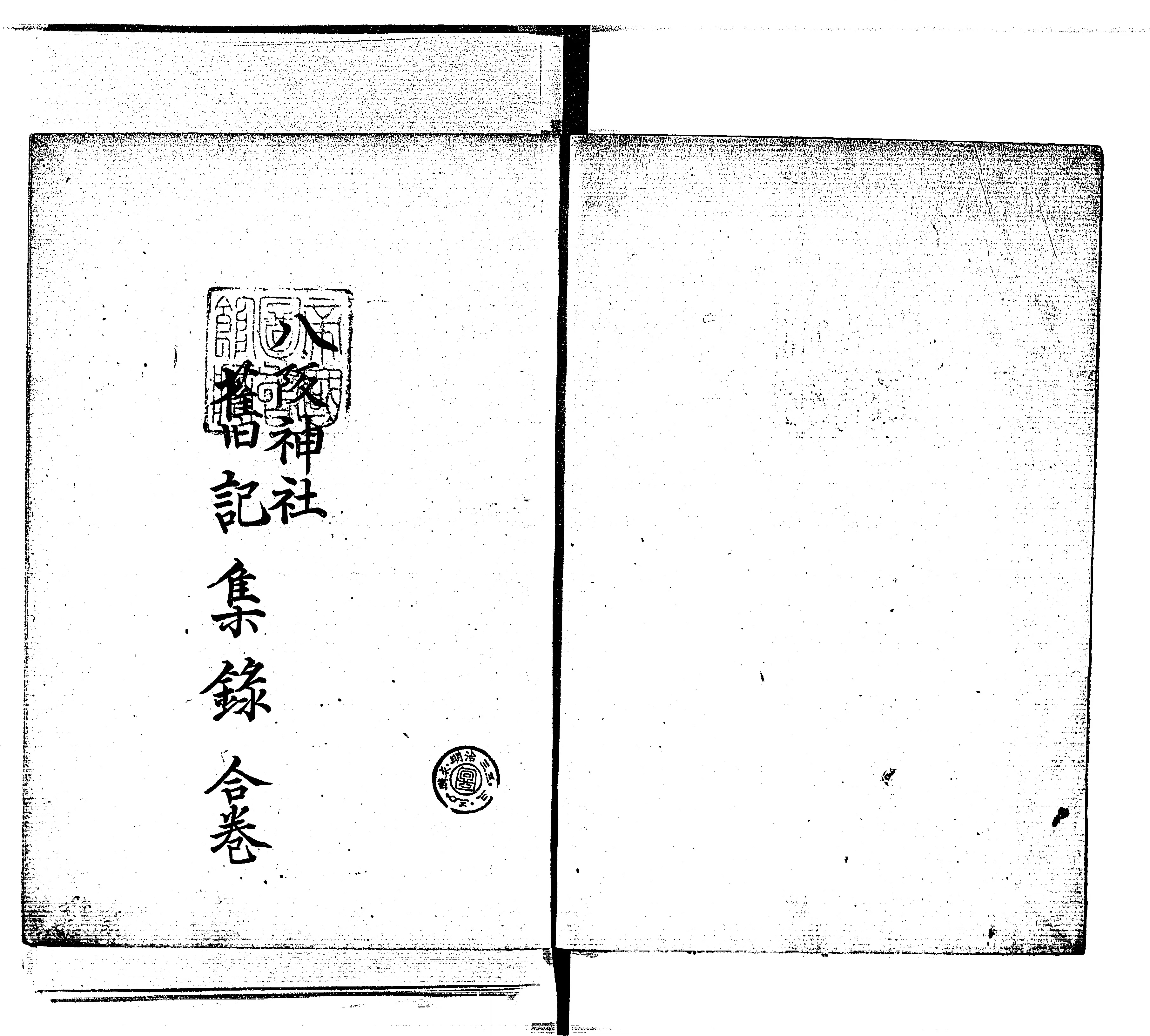 八坂社旧記集録 - Next Digital Library 八坂社旧記集録 - Next Digital Library
