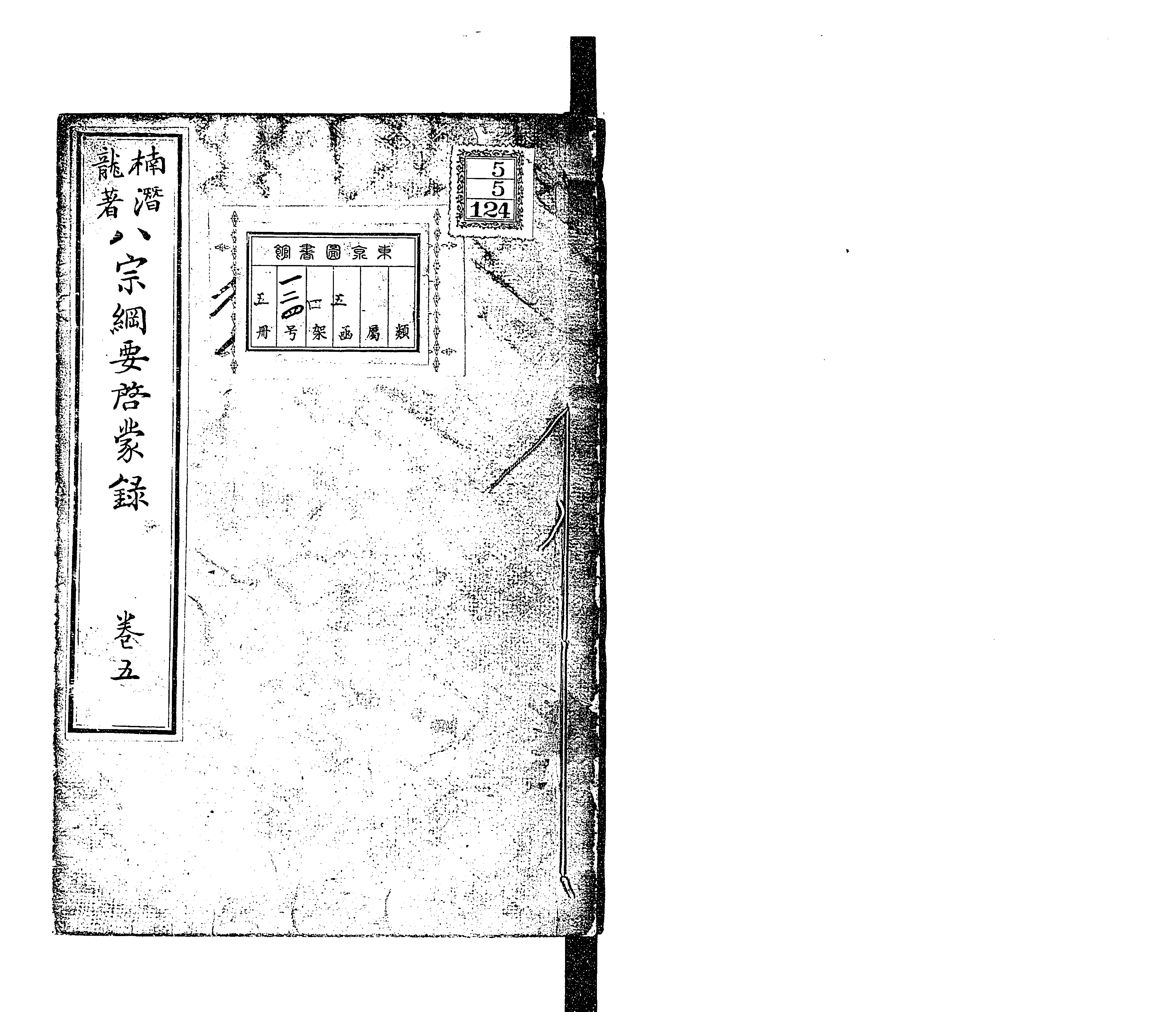八宗綱要啓蒙録 - Next Digital Library