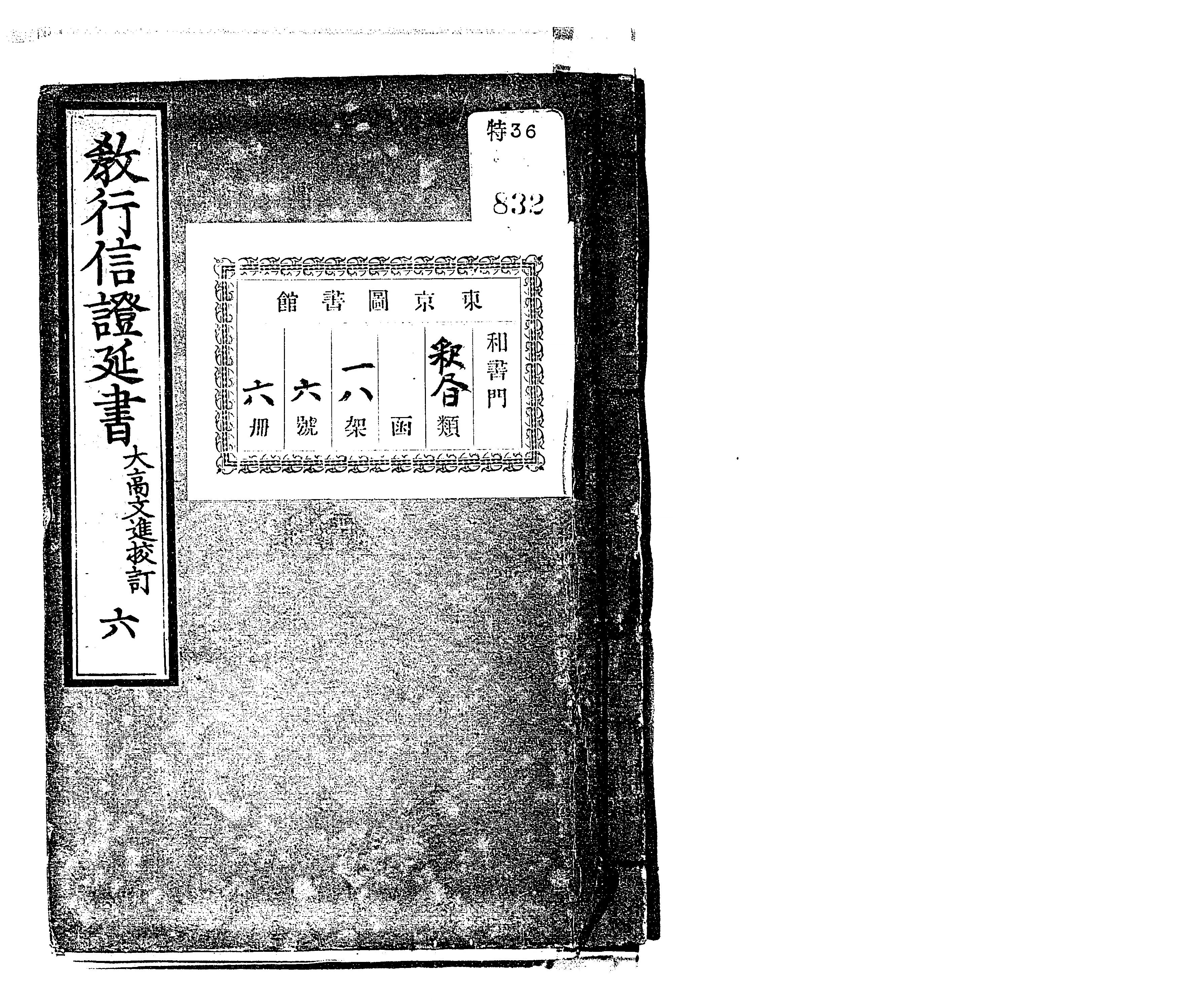 教行信証延書 - Next Digital Library