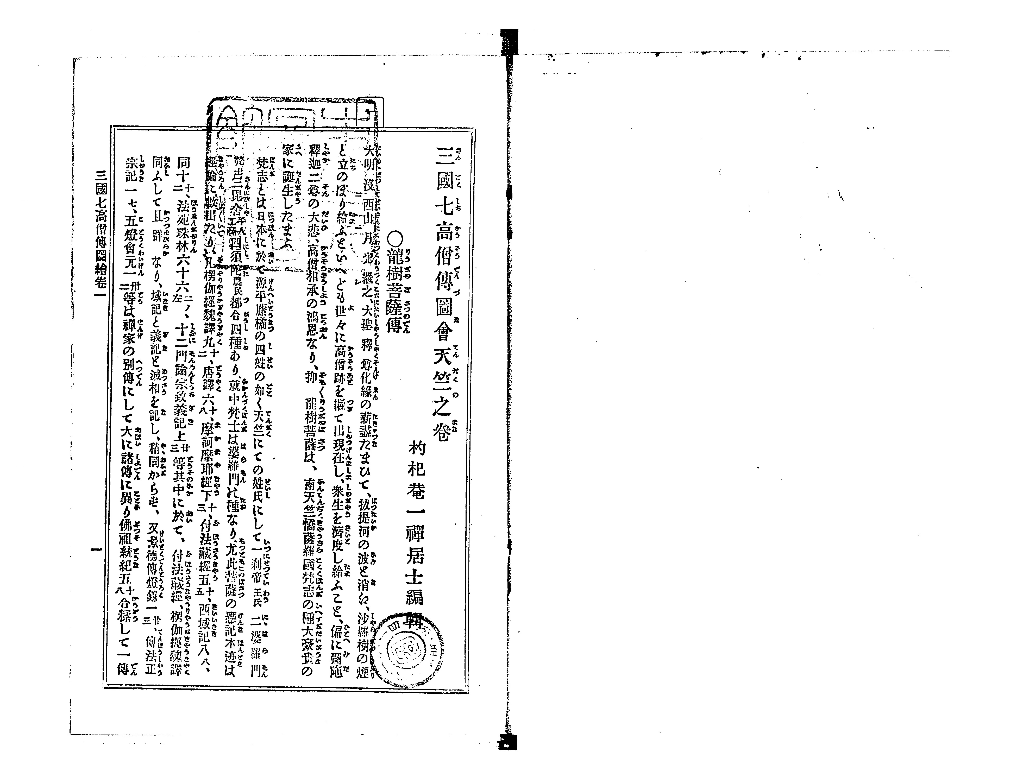 三国七高僧伝図会 - Next Digital Library 三国七高僧伝図会 - Next Digital Library