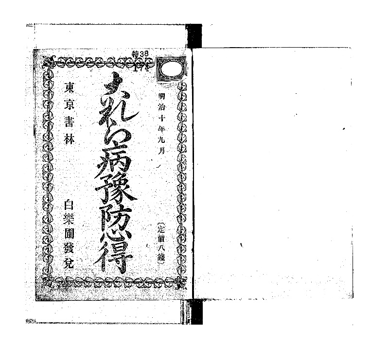 これら病予防心得 - ページ 2