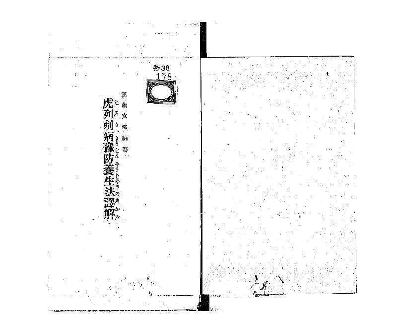 虎列剌病予防養生法訳解 - ページ 2