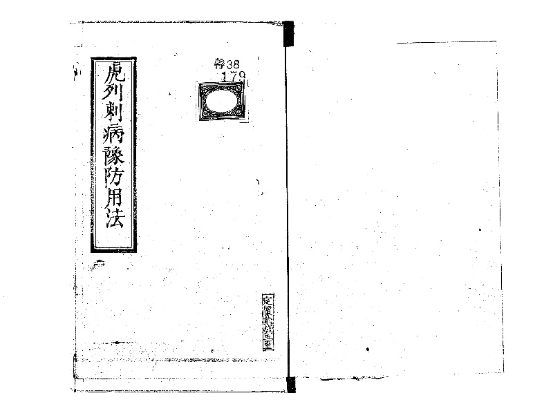 虎列剌病予防用法 - ページ 2