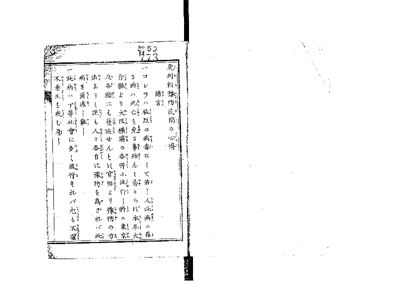 虎列剌予防民間の心得 - ページ 2