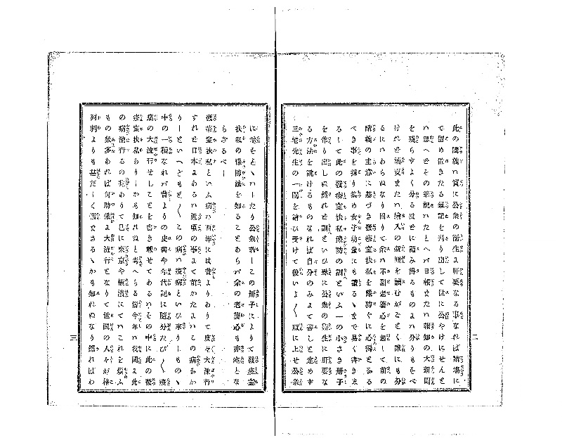 発疹窒扶私予防の訓 - ページ 3