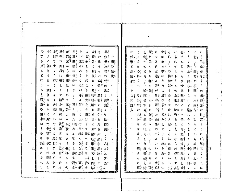 発疹窒扶私予防の訓 - ページ 4