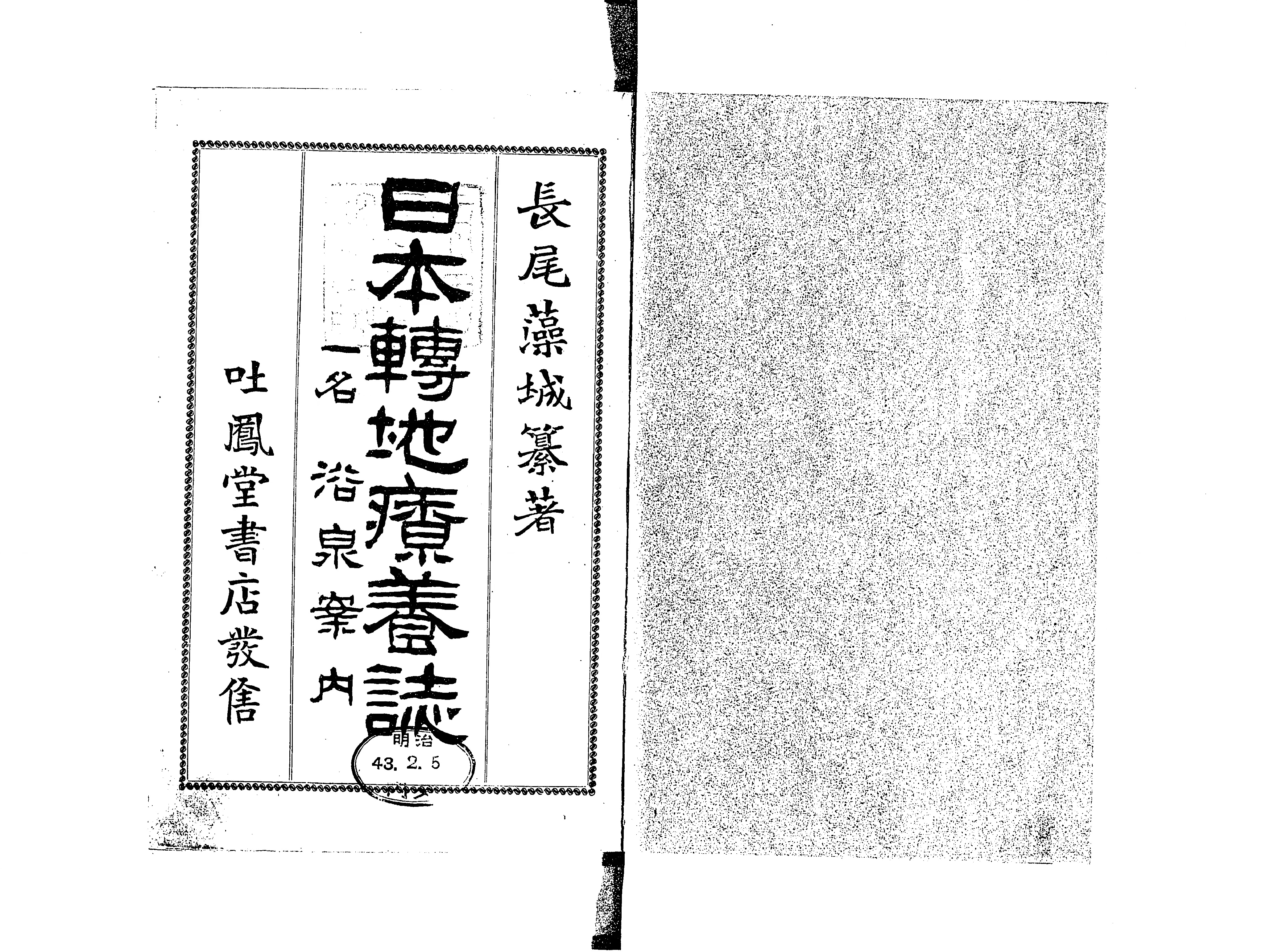 【海外輸入】 一名・浴泉案内 : 日本転地療養誌 - Library Digital Next 国内ガイド