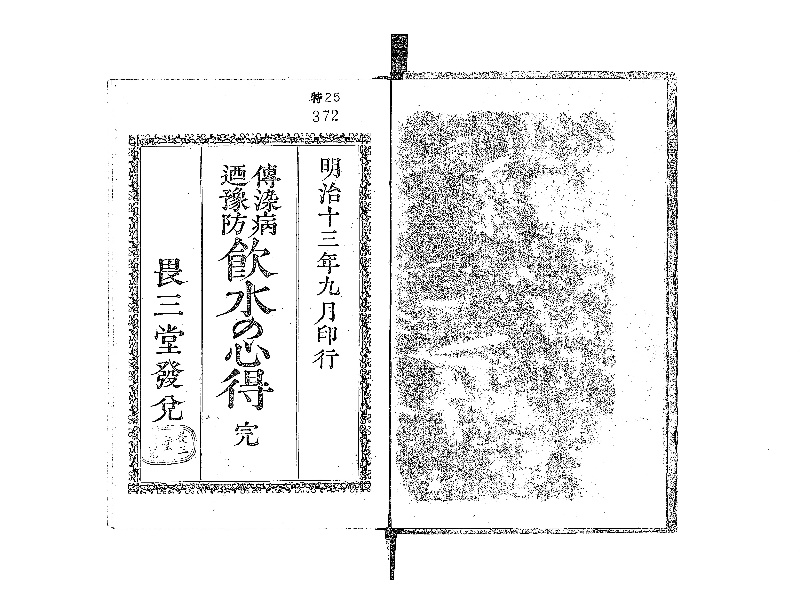飲水の心得 : 伝染病の予防 - ページ 2