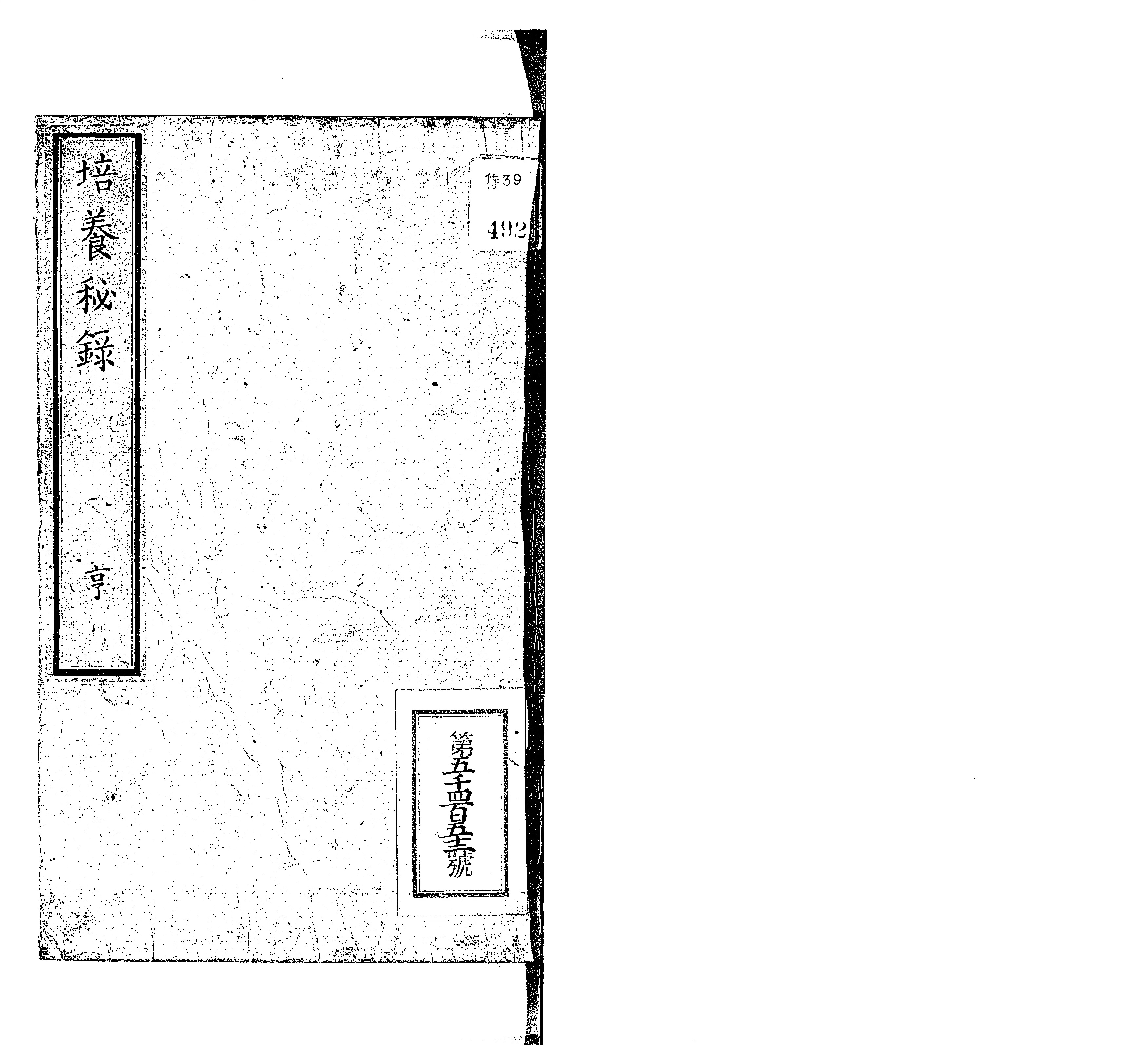 培養秘録 - Next Digital Library