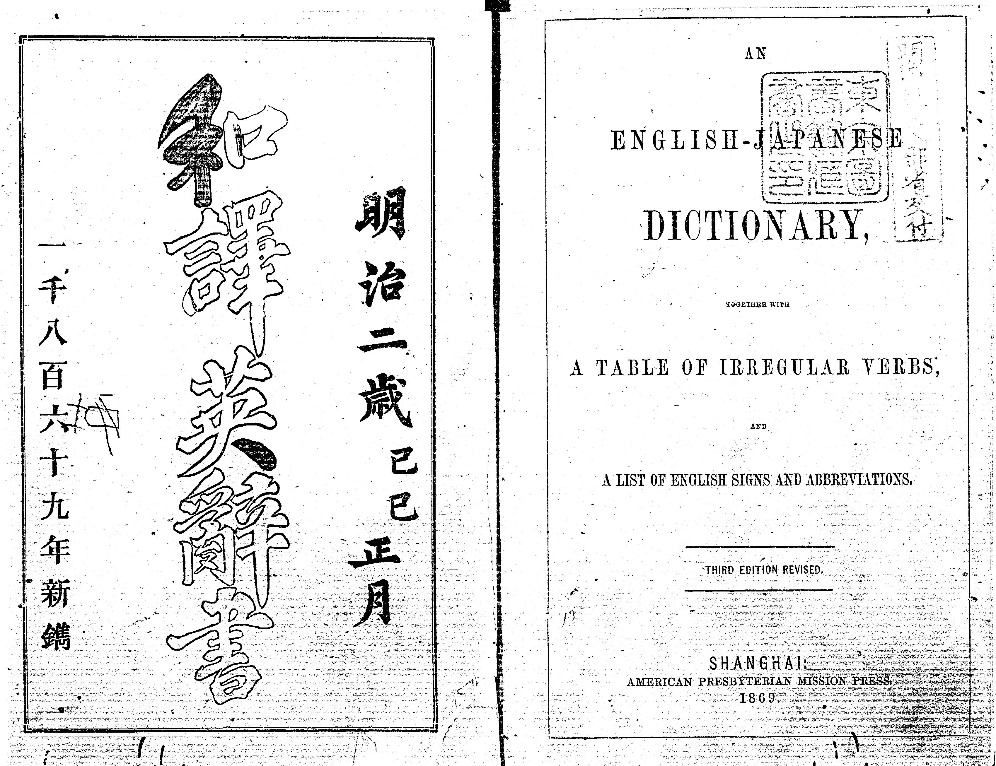 外国語への道しるべ ―幕末・明治の辞書類―｜リサーチ・ナビ｜国立国会