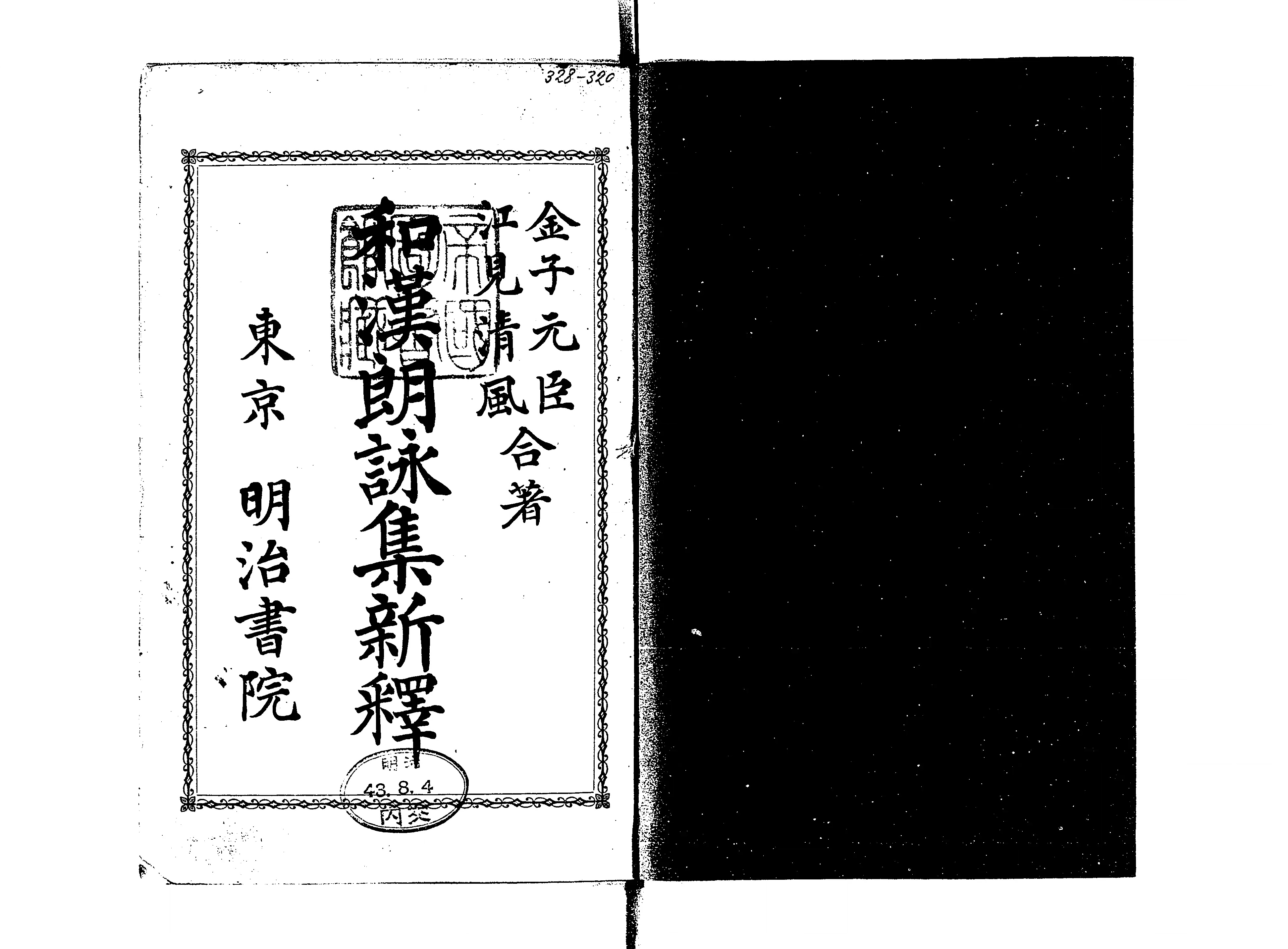 大特価放出！ 和漢朗詠集新釈 Library Digital Next - 附・和漢朗詠雑考 : 和書