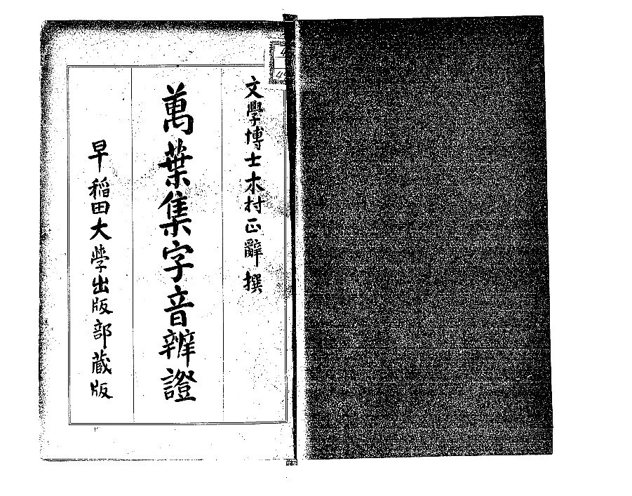 萬葉集文字弁証・萬葉集字音弁証・萬葉集訓義弁証（木村正辞撰