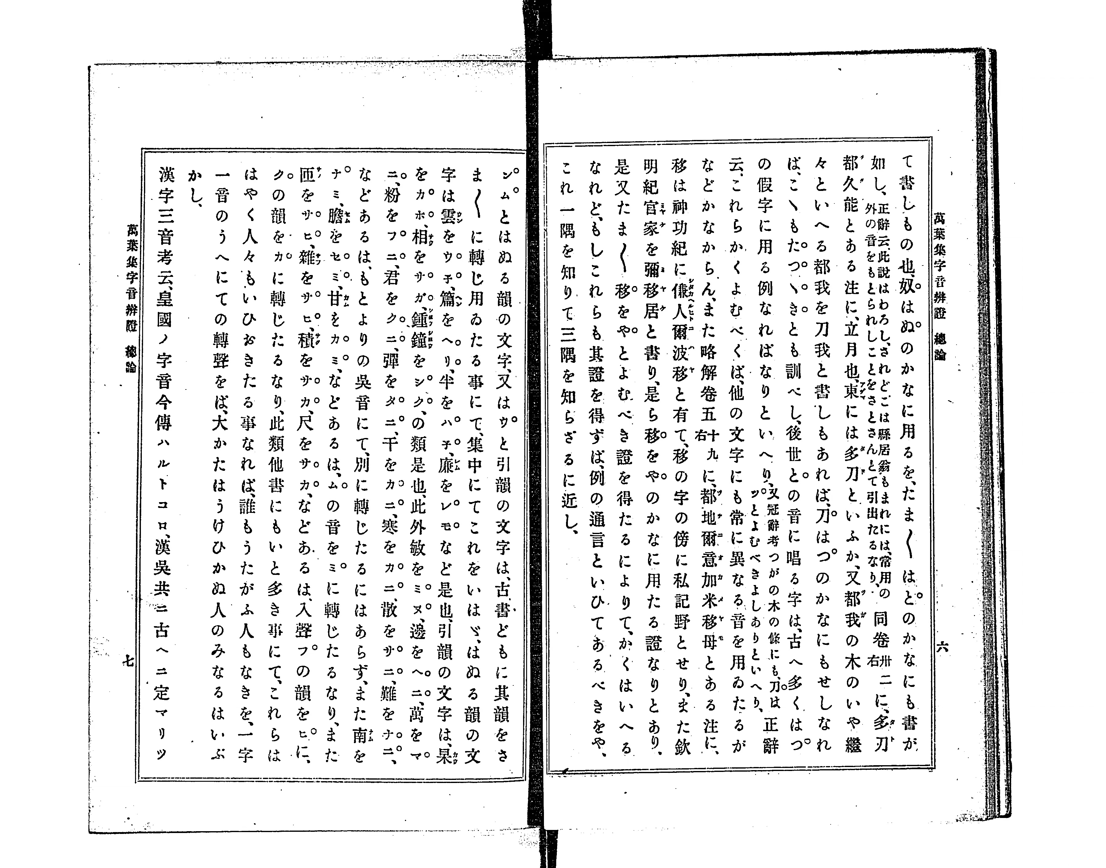 萬葉集文字弁証・萬葉集字音弁証・萬葉集訓義弁証（木村正辞撰