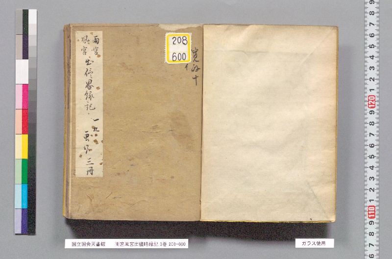 雨宮風宮出儘略縁記 3巻 - ページ 2