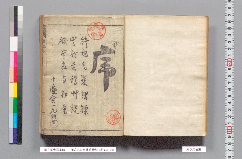 雨宮風宮出儘略縁記 3巻 - ページ 3