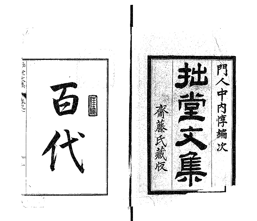 拙堂文集 - Next Digital Library