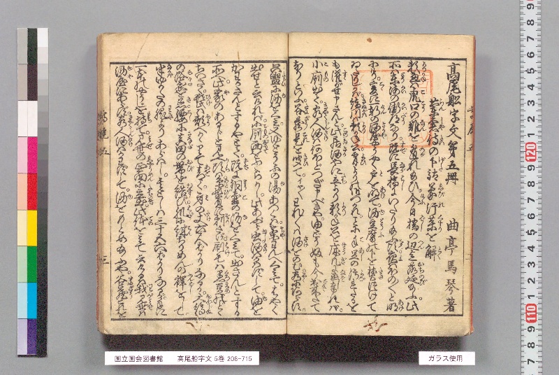 高尾船字文 5巻. 後編下 - ページ 4