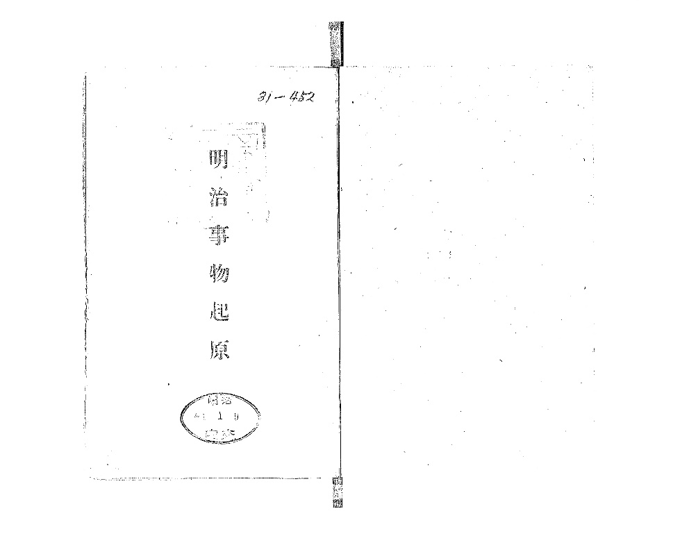 明治文化全集 別巻 明治事物起源(明治文化研究会：編) / 古本