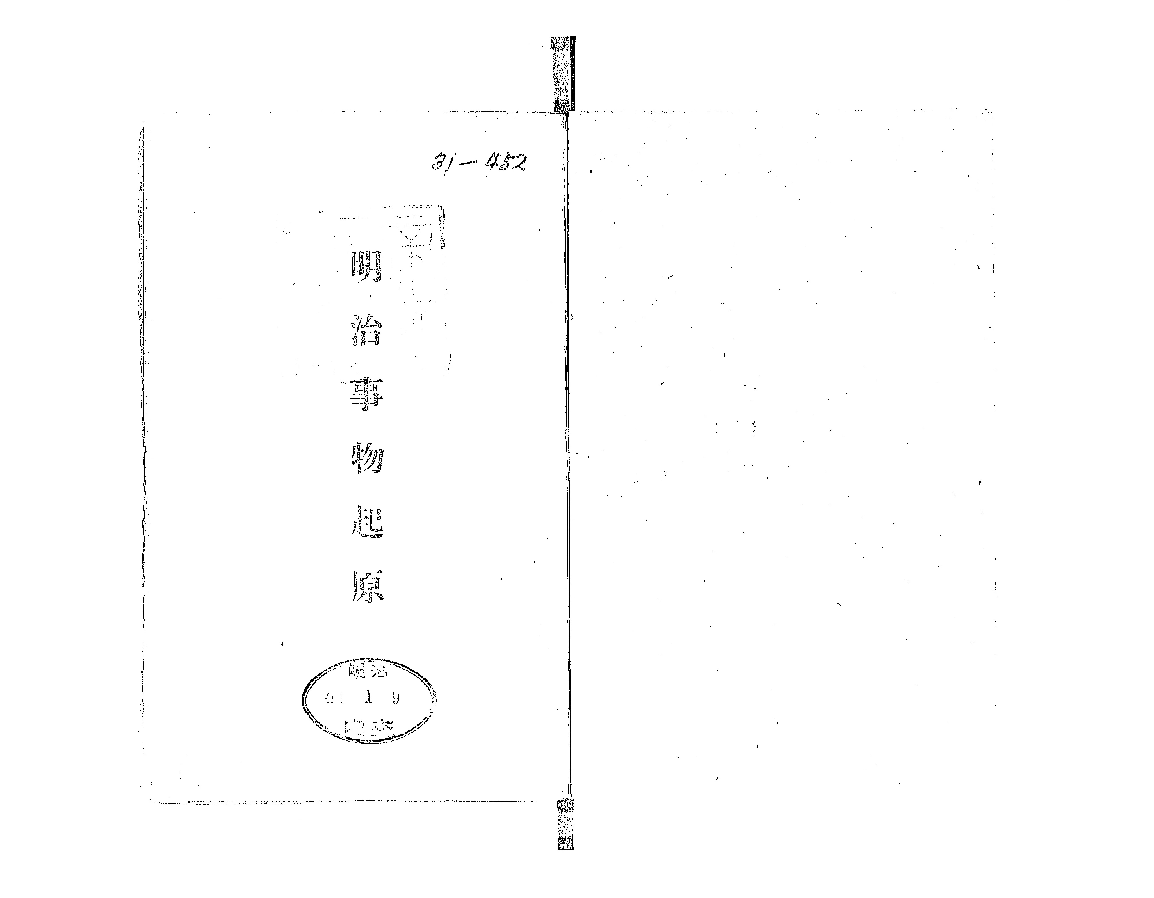 明治文化全集 別巻 明治事物起源(明治文化研究会：編) / 古本
