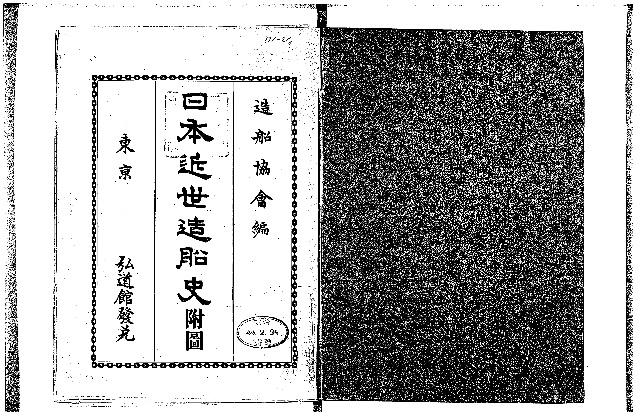 日本近世造船史 - Next Digital Library 日本近世造船史 - Next Digital Library