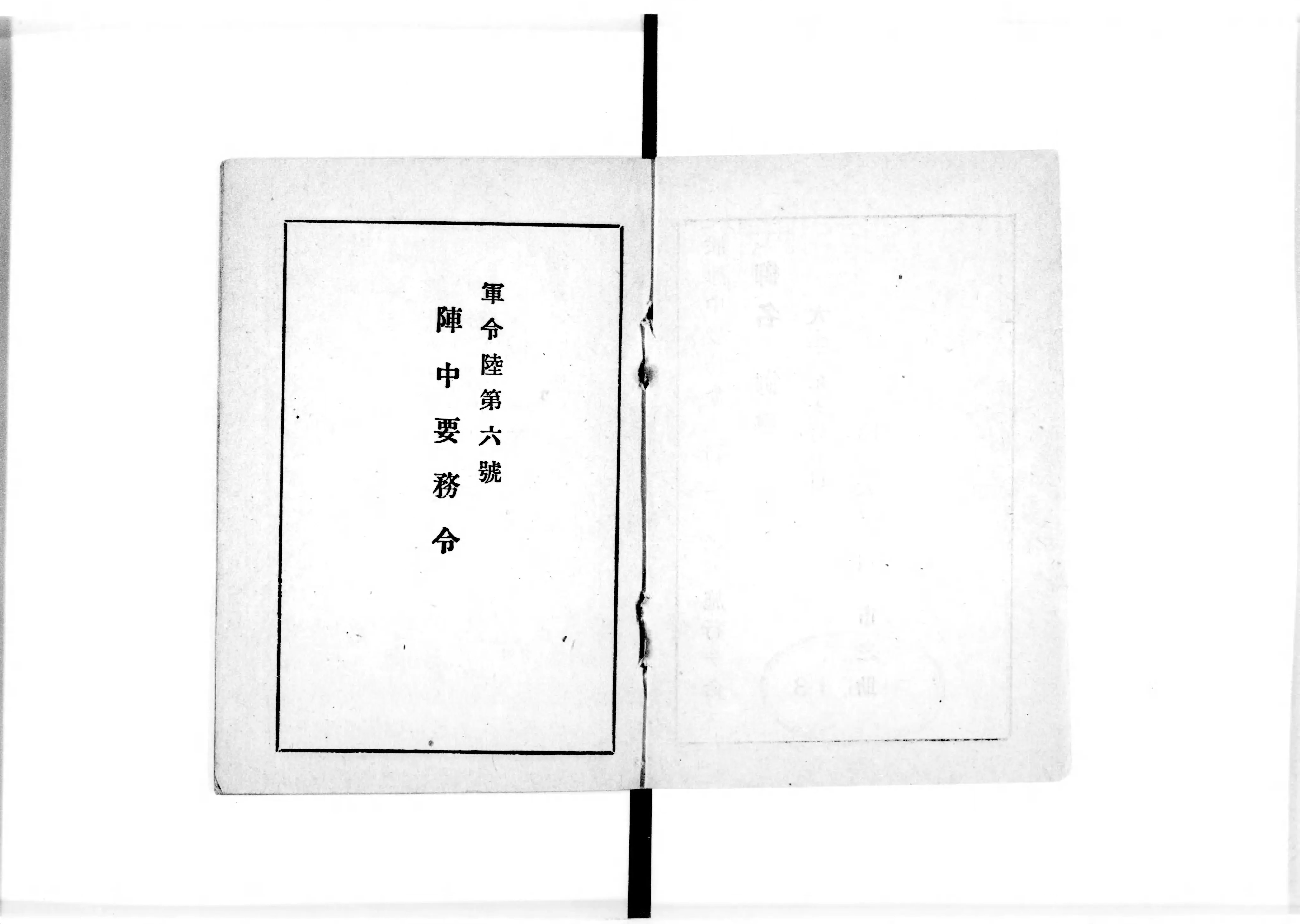 陣中要務令 : 軍令陸第6号 - Next Digital Library