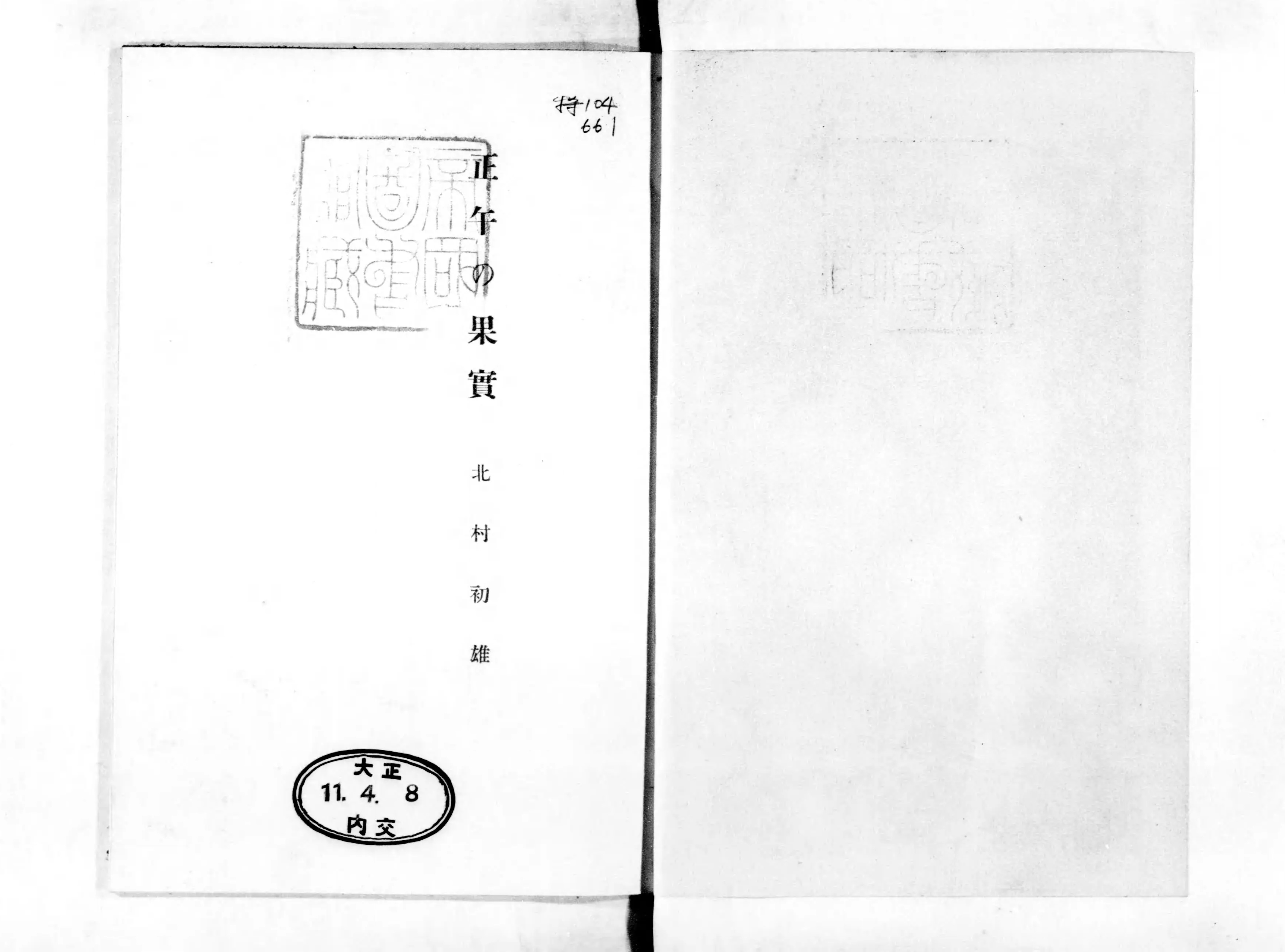 正午の果実 : 北村初雄詩集 - Next Digital Library