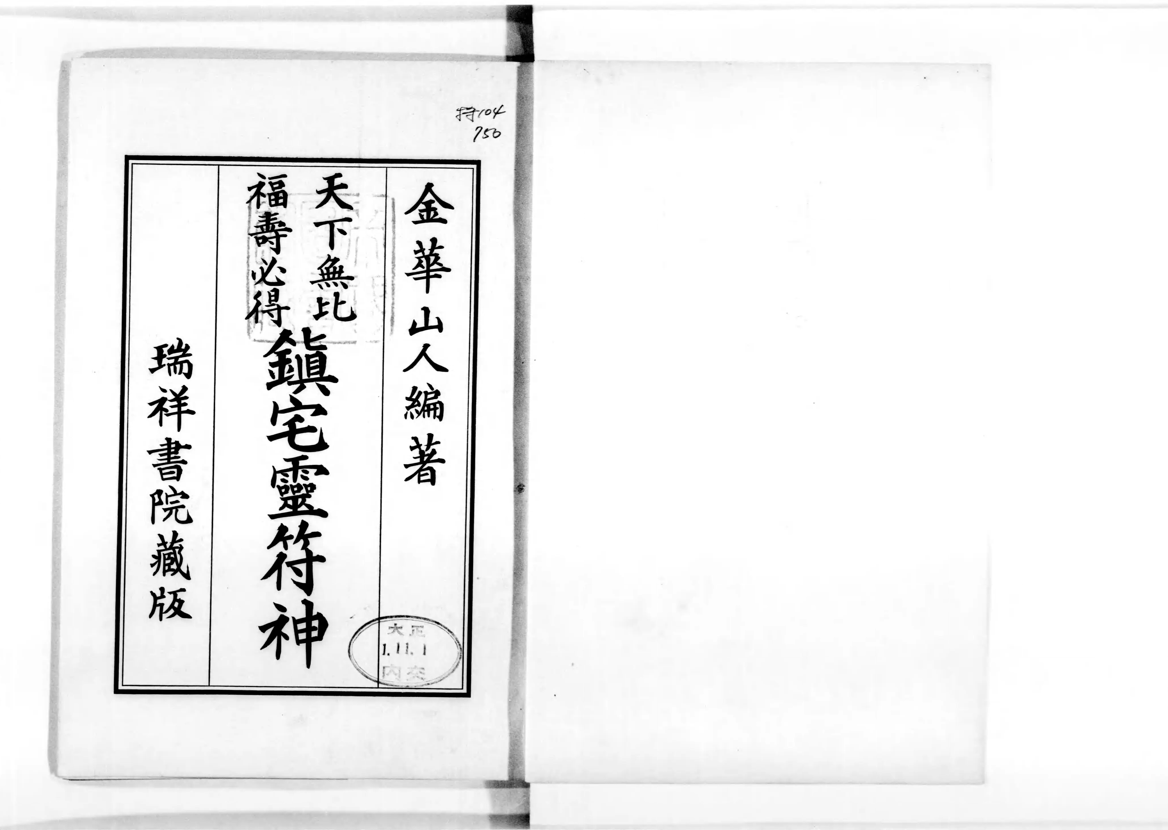 鎮宅霊符神 : 天下無比福寿必得 - Next Digital Library 鎮宅霊符神 : 天下無比福寿必得 - Next Digital Library