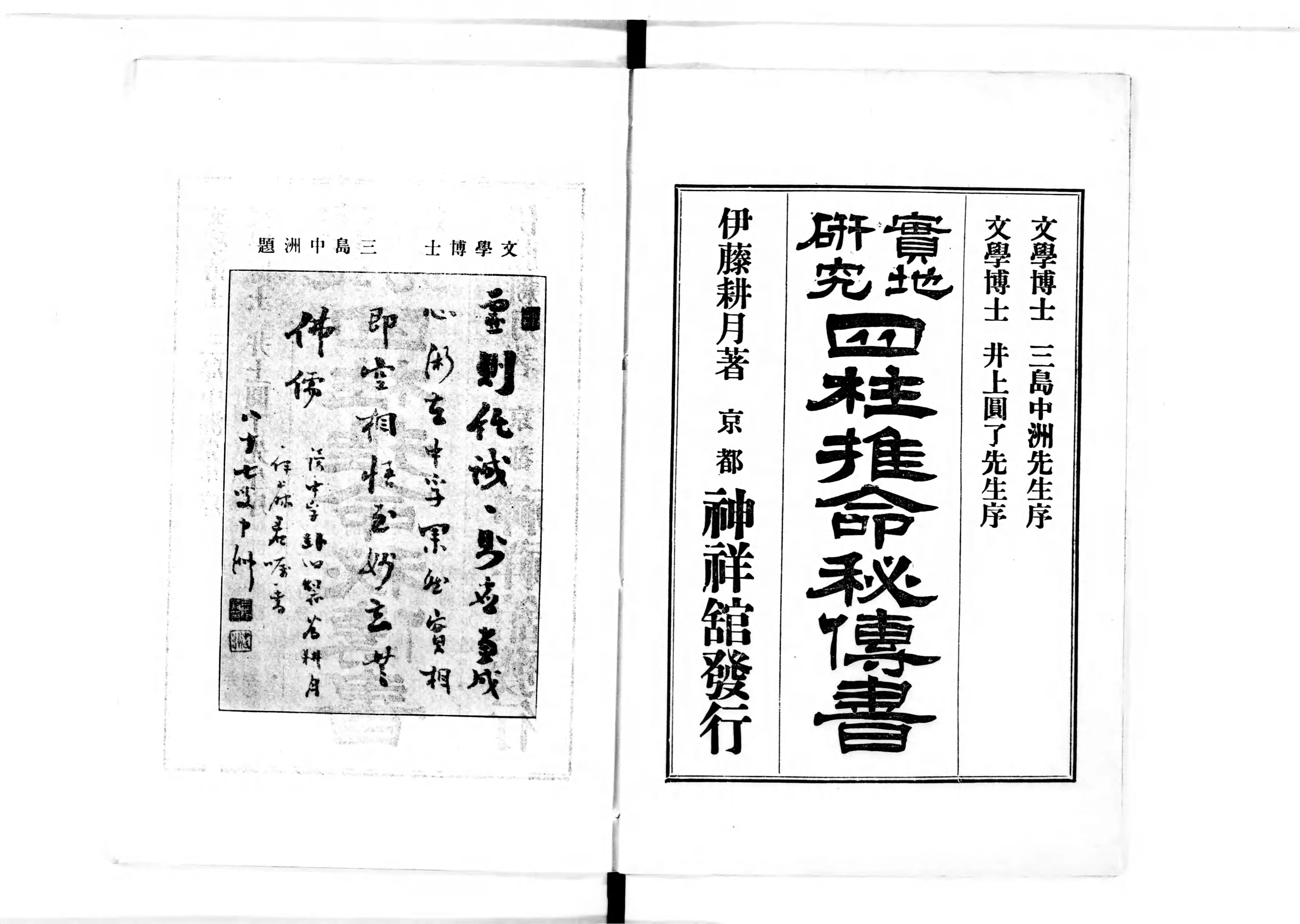 四柱推命秘伝書 : 実地研究 - Next Digital Library 四柱推命秘伝書 : 実地研究 - Next Digital Library